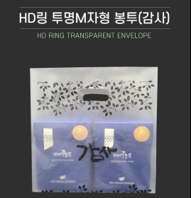 HD링 투명M자형 봉투 (감사)