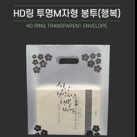 HD링 투명M자형 봉투(행복)