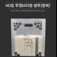 HD링 투명M자형 봉투(행복)